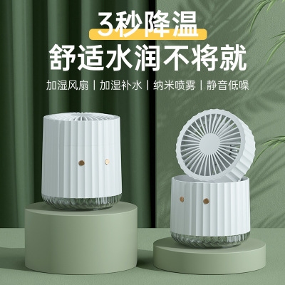 桌面加湿风扇 简约喷雾风扇 夏季小礼品