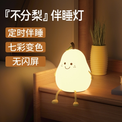 不分梨小夜灯儿童卧室宿舍床头伴睡灯可爱七彩硅胶拍拍灯
