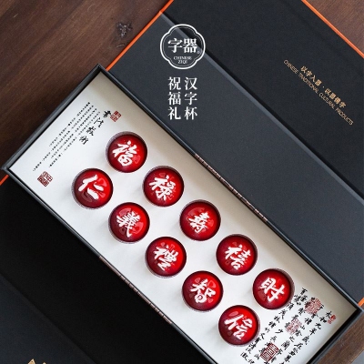 字器十全十美10杯装汉字杯组商务礼品送客户送亲友伴手礼