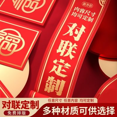 定制春节过年挂饰喜庆氛围客厅布置大门装饰品迎新年对联贴